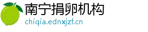南宁捐卵机构	